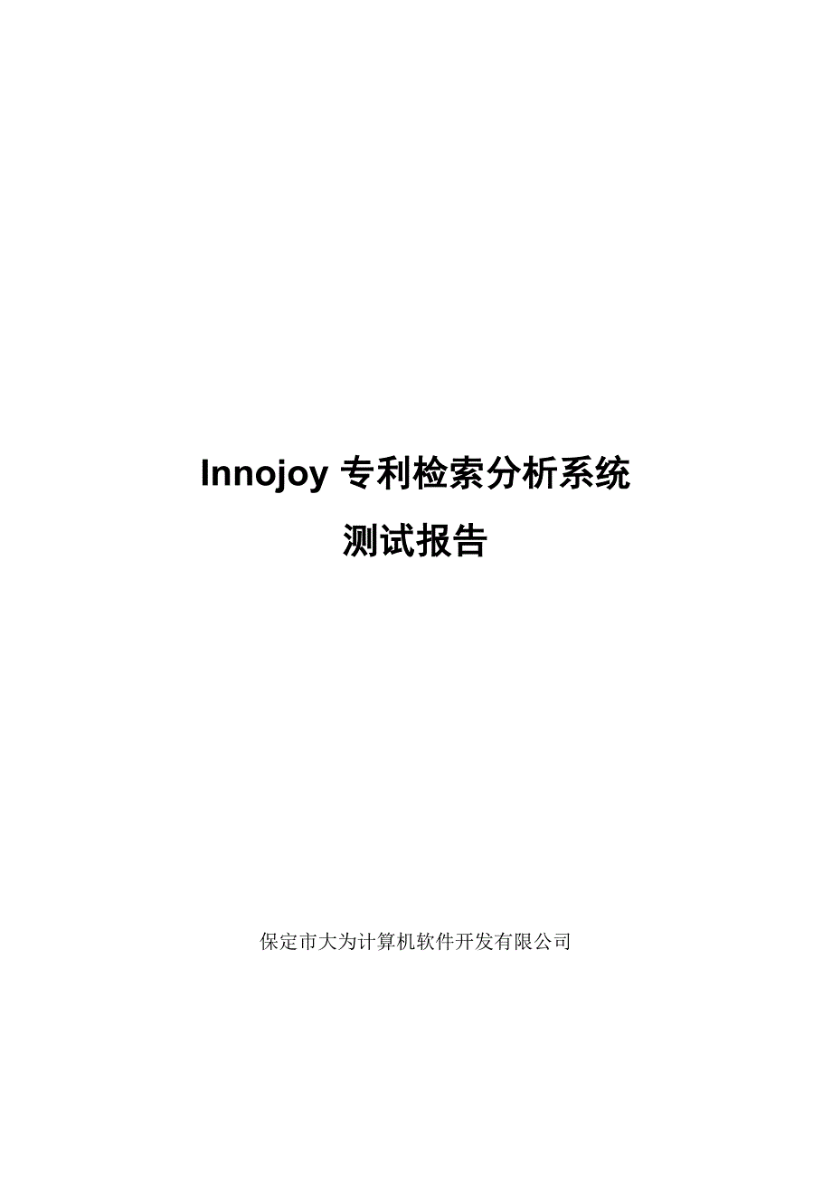 innojoy专利分析系统测试报告_第1页