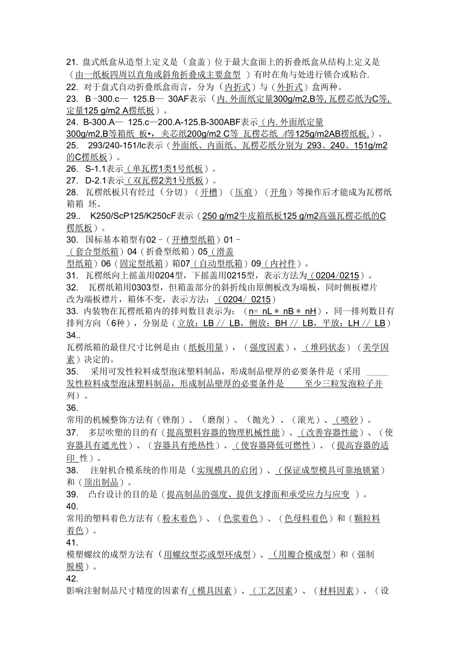 包装结构设计复习试题_第2页