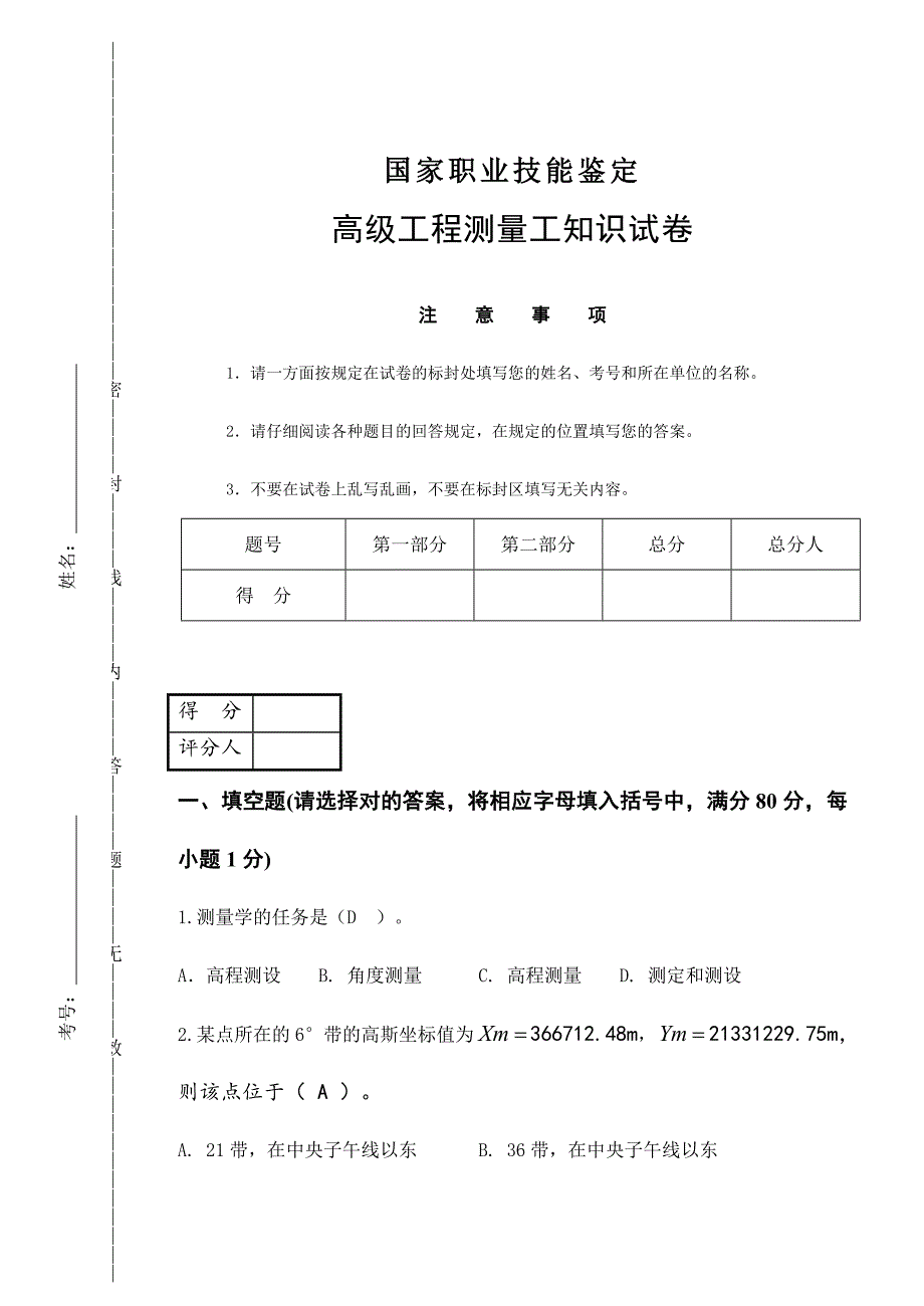 高级工程测量工知识试卷_第1页