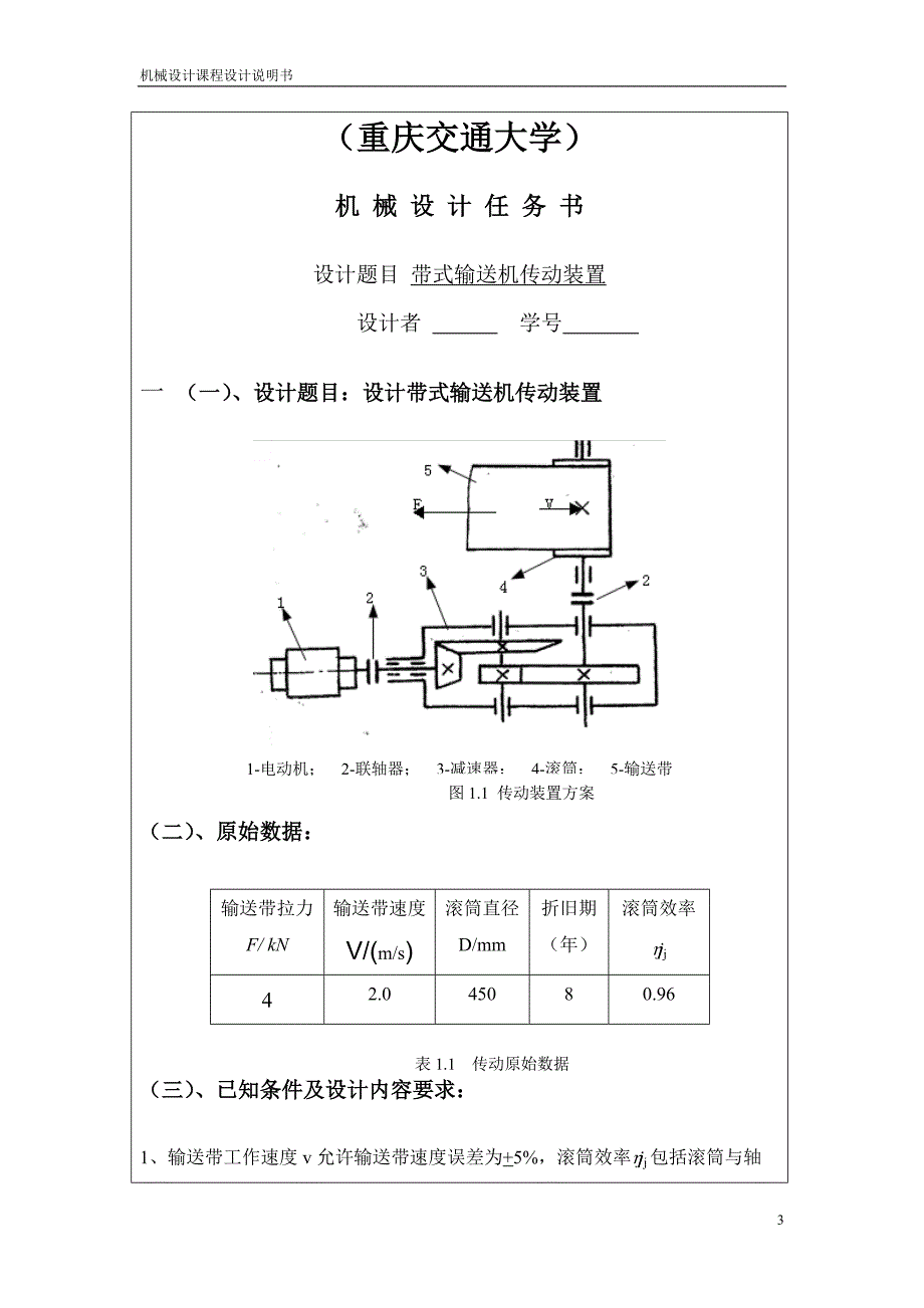 带式输送机传动装置机械设计课程设计_第4页