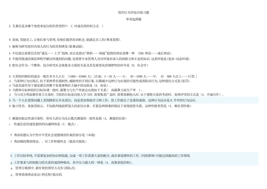 2023年北京电大工商本组织行为学网考题库拼音排版上传_第1页