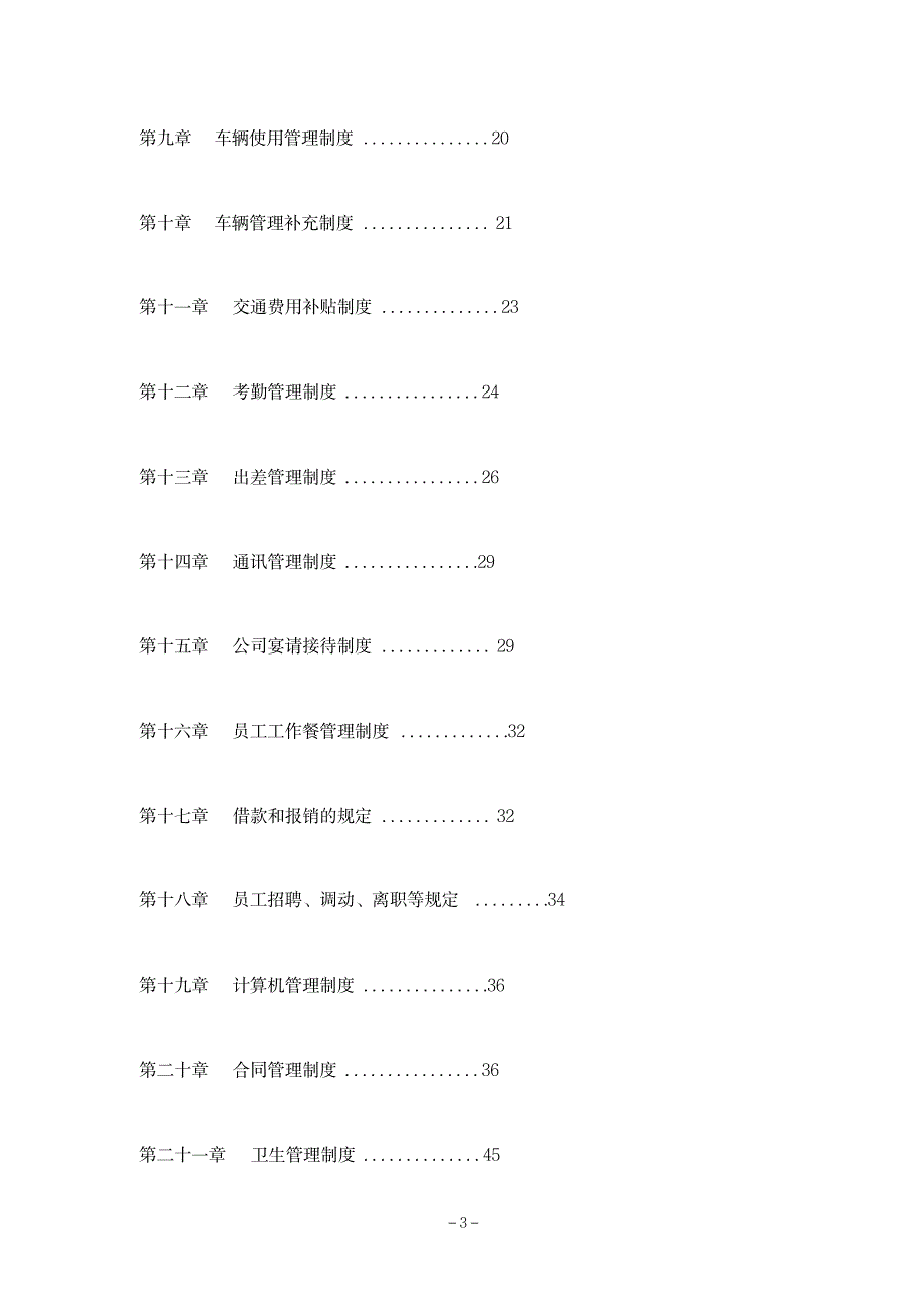 史上最全的公司全套管理制度汇编._第3页