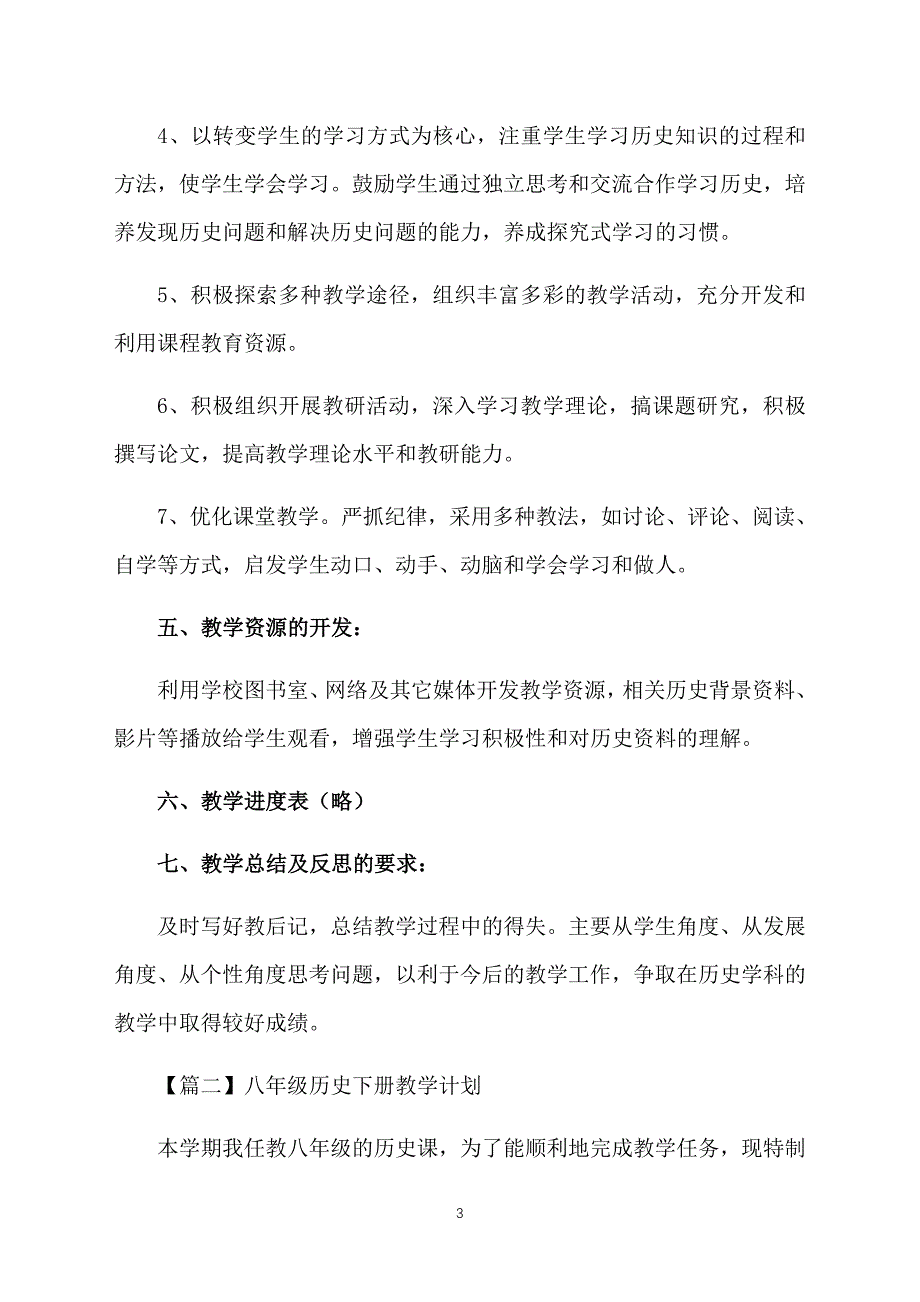 八年级历史下册教学计划3篇_第3页