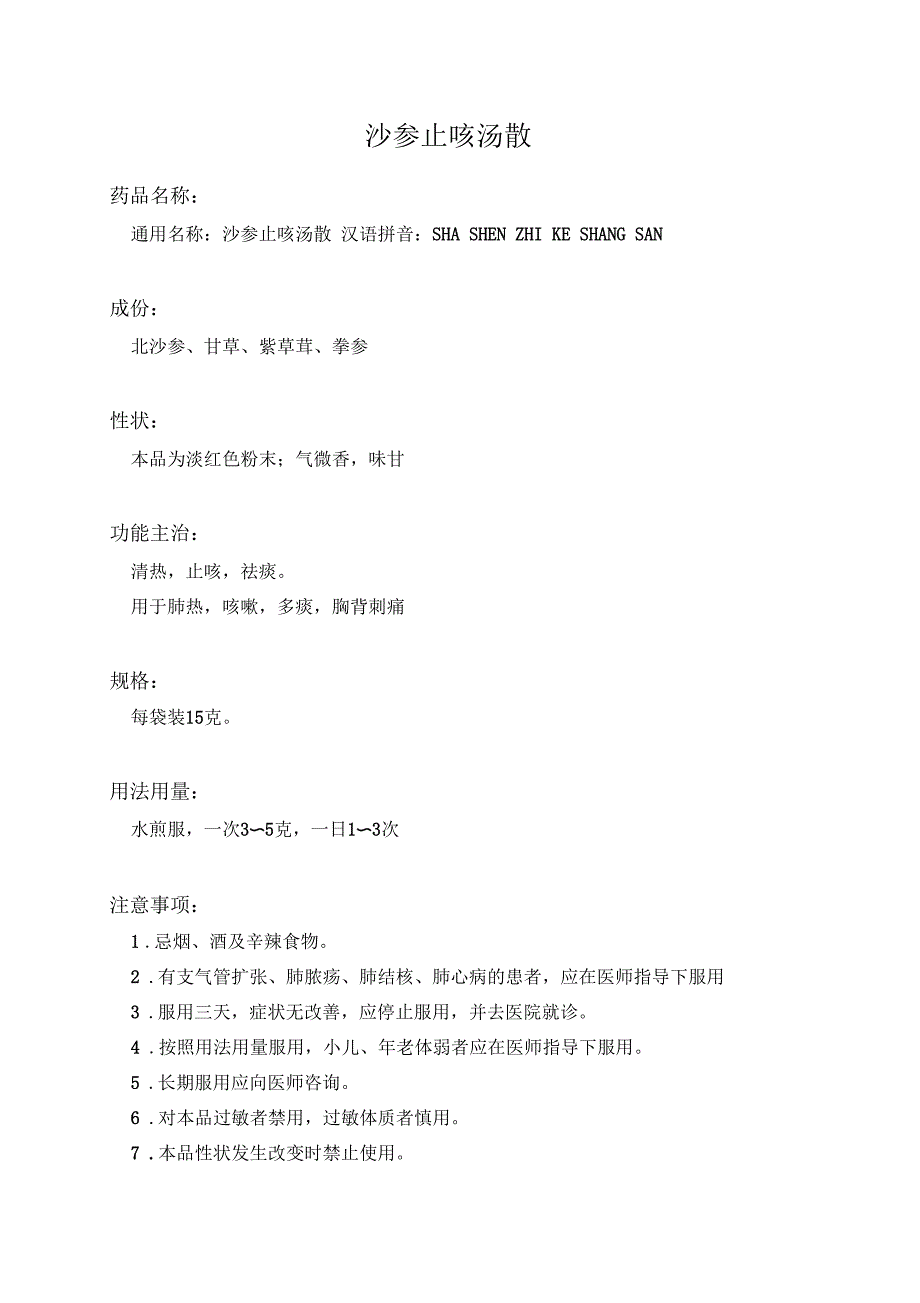 沙参止咳汤散药品说明书_第1页