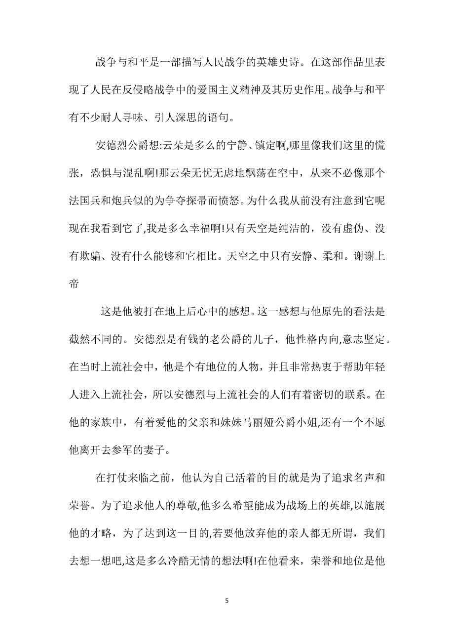 战争与和平读后感战争与和平读书心得体会_第5页