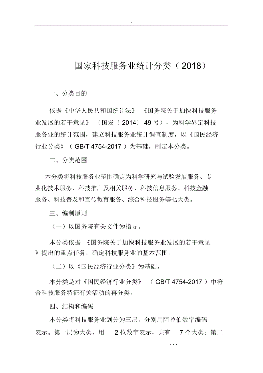 科技服务业统计代码(2018)_第1页