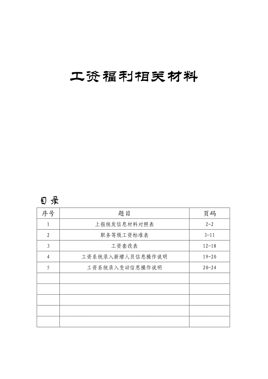 工资福利相关材料_第1页