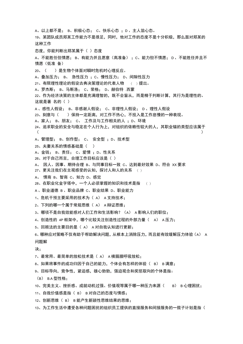 专业技术人员心理健康与心理调适考试题答案_第2页