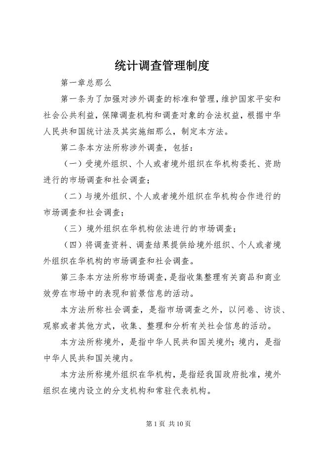 2023年统计调查管理制度.docx