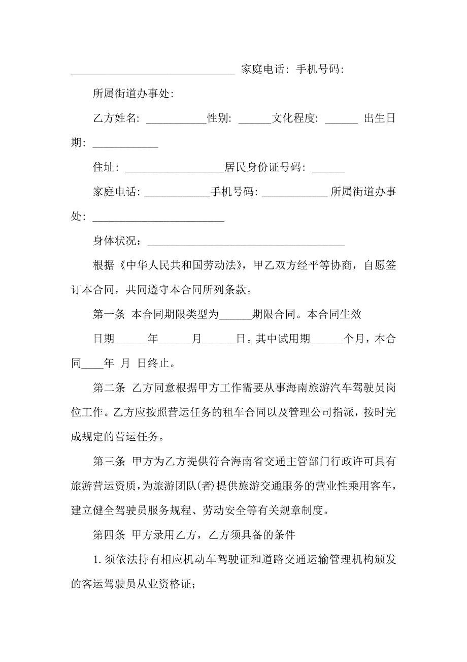 聘用合同模板汇编七篇_第3页