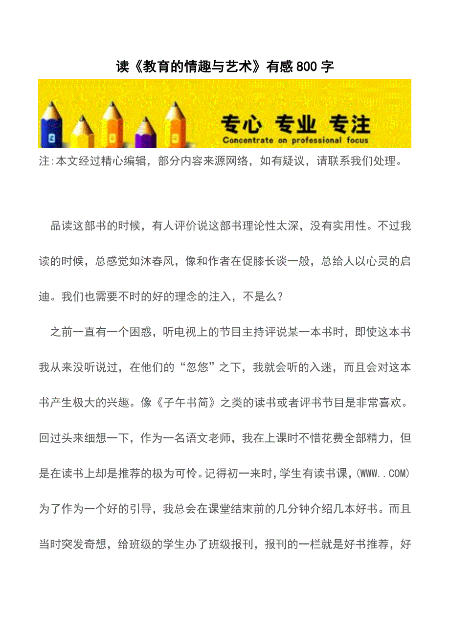 读《教育的情趣与艺术》有感800字【精品文档】.doc_第1页