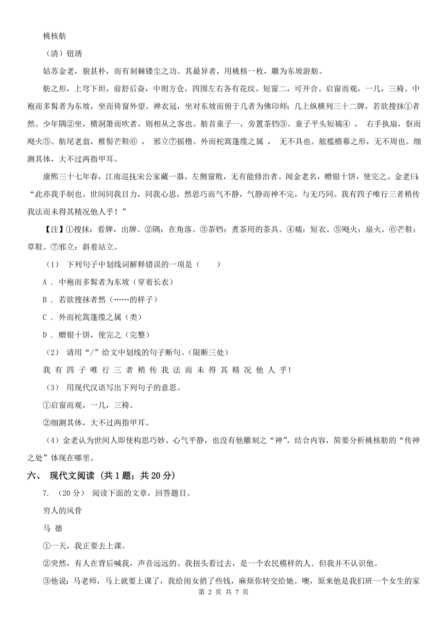 广东省佛山市七年级下学期语文第一次月考试卷_第2页