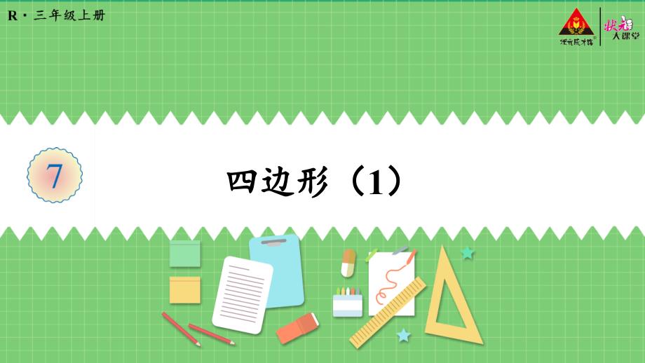 第1课时四边形1_第1页