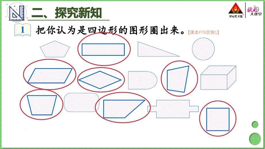 第1课时四边形1_第5页