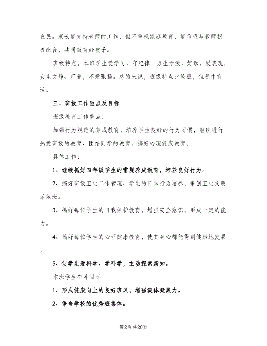 2023小学六年级班主任的学期工作计划（五篇）.doc_第2页