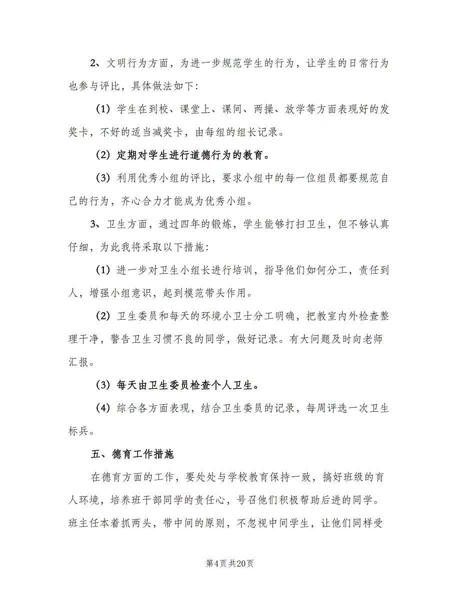 2023小学六年级班主任的学期工作计划（五篇）.doc_第4页