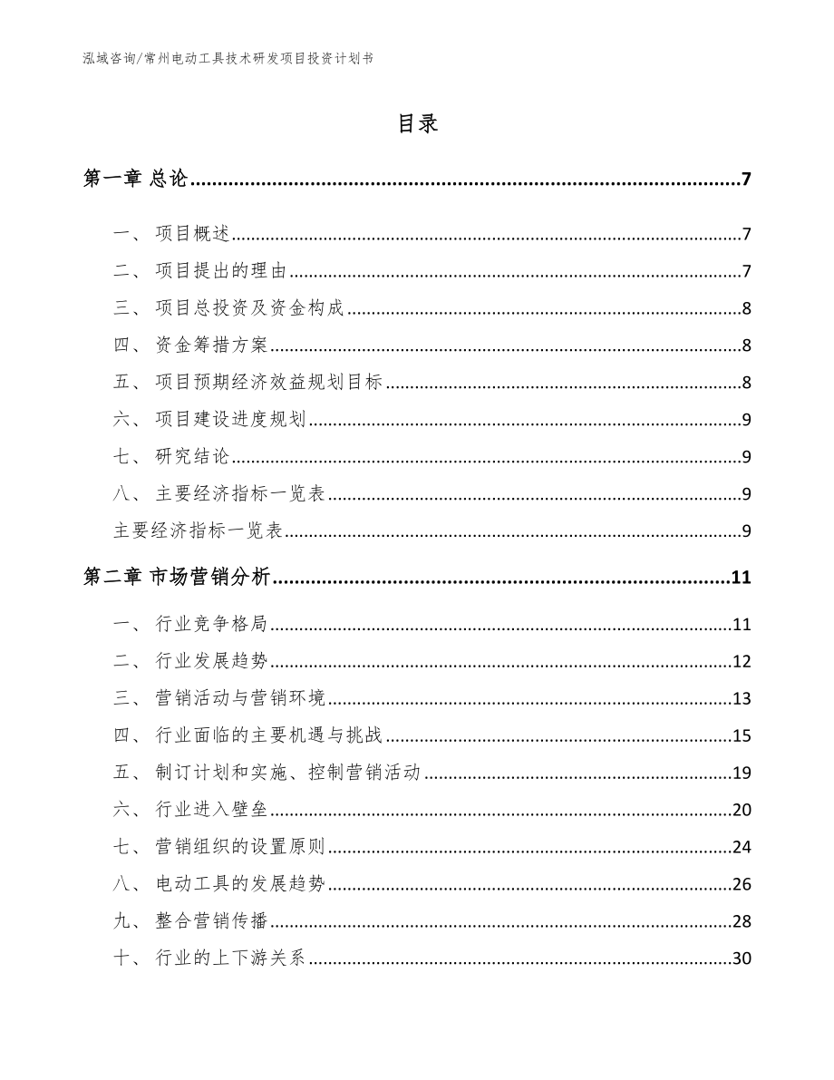 常州电动工具技术研发项目投资计划书_参考范文_第2页