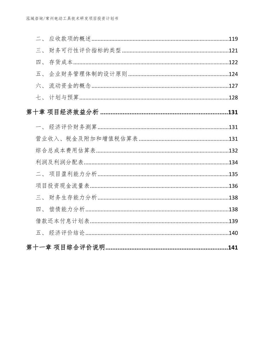 常州电动工具技术研发项目投资计划书_参考范文_第5页