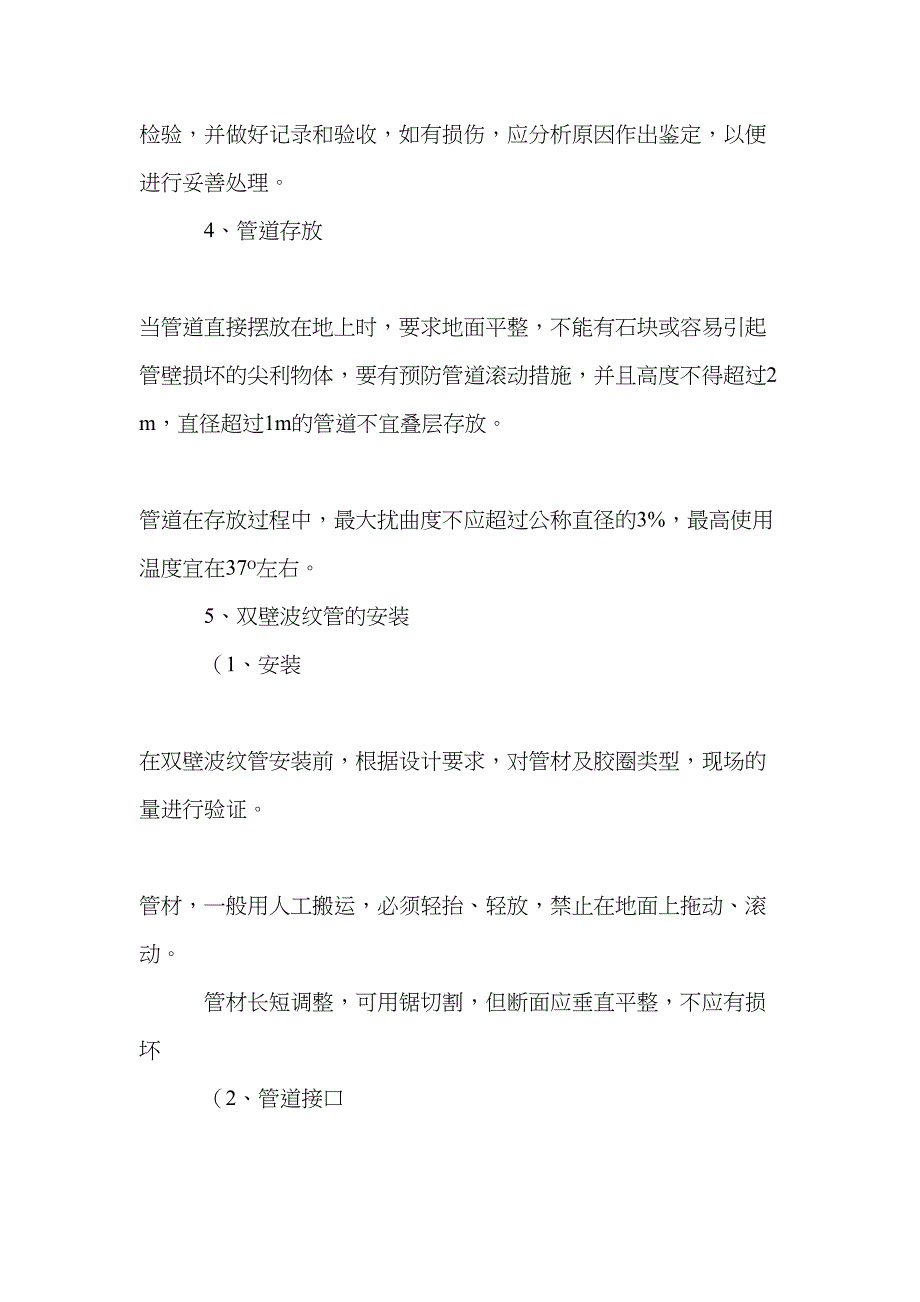 HDPE双壁波纹管施工方案16575(DOC 10页)_第4页