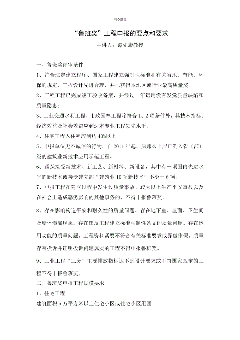 鲁班奖申报的要点和要求解说词()_第1页