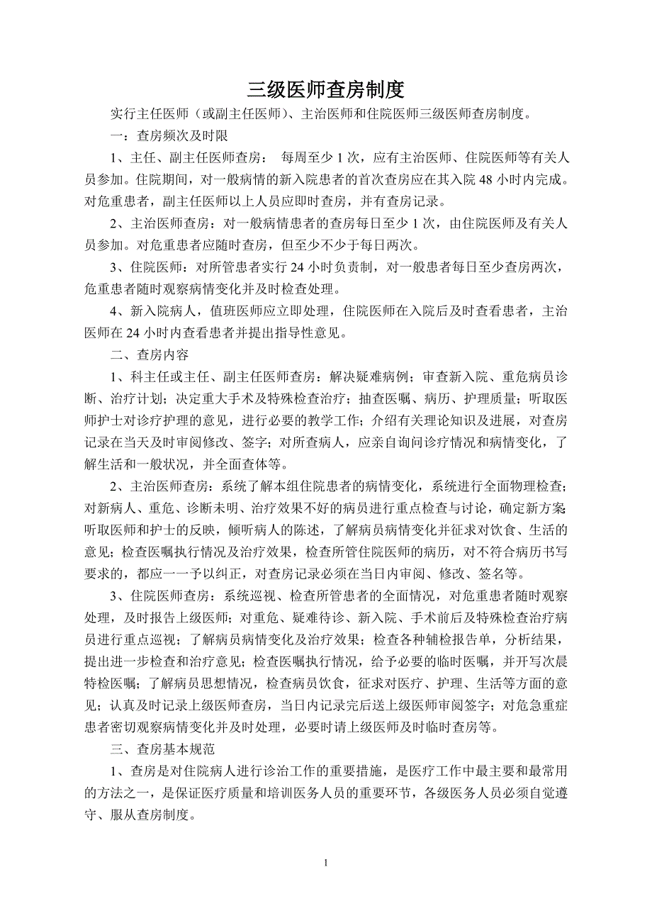 医院三级医师查房制度1_第1页