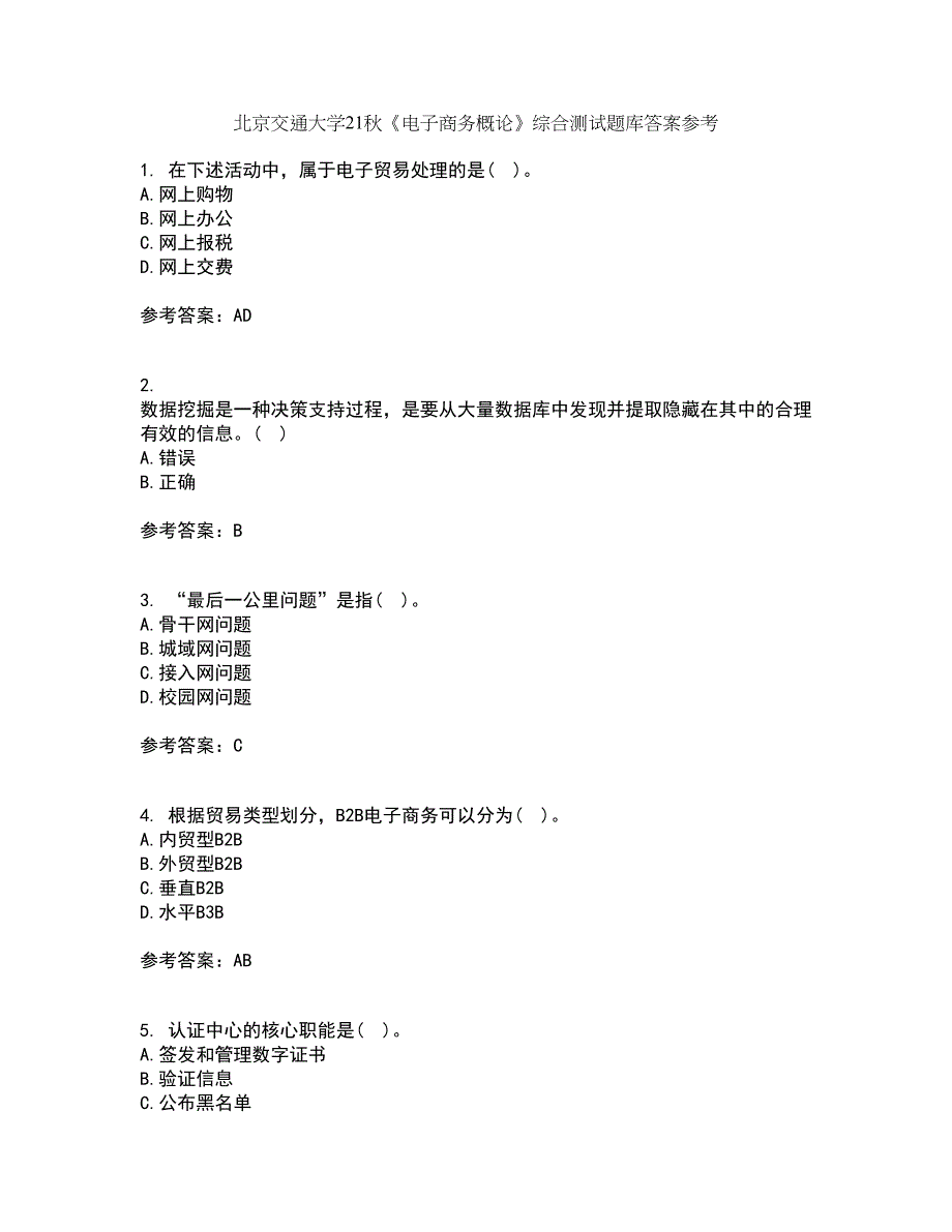 北京交通大学21秋《电子商务概论》综合测试题库答案参考43_第1页