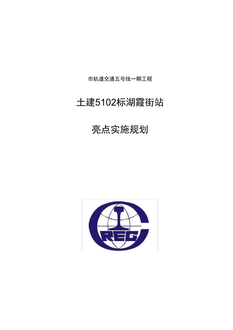 地铁车站工程施工亮点实施规划_第1页