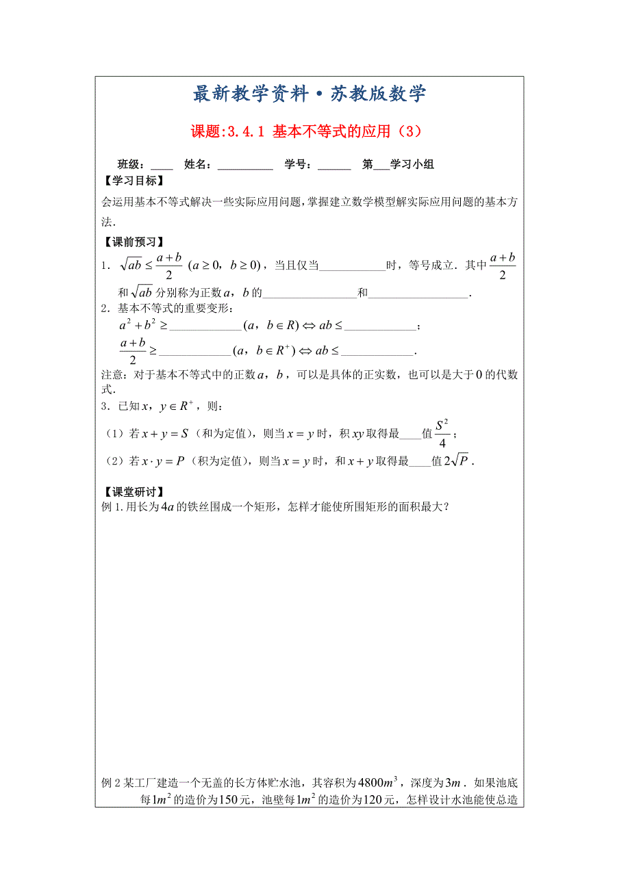 最新苏教版数学必修五导学案：3.4.1基本不等式的证明3_第1页