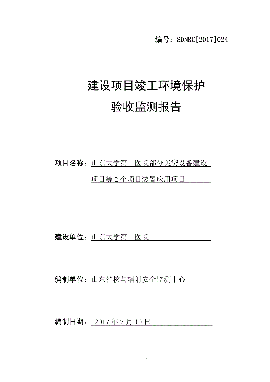 山东大学第二医院部分美贷设备建设项目等2个项目装置应用项目竣工环境保护验收监测报告.doc_第1页