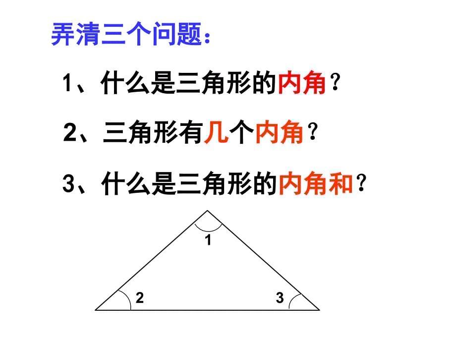 人教版小学数学四年级下册《三角形的内角和》课件_第5页