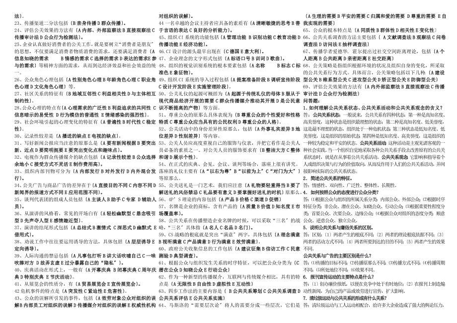 电大公共关系学专科考试小抄最新完整版小抄中央电大专科公共关系学专科考试小抄_第5页