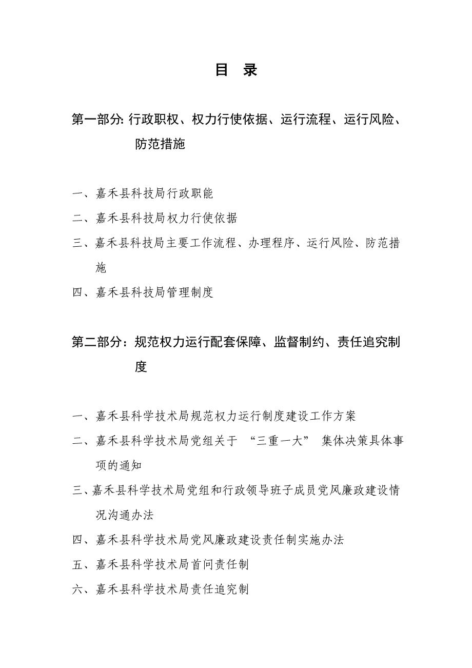 嘉禾县科技局规范权力运行制度汇编_第1页