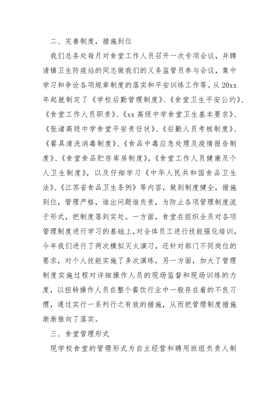 学校食堂后勤管理人员年终工作总结(7篇)_学校食堂管理员年终总结_第2页