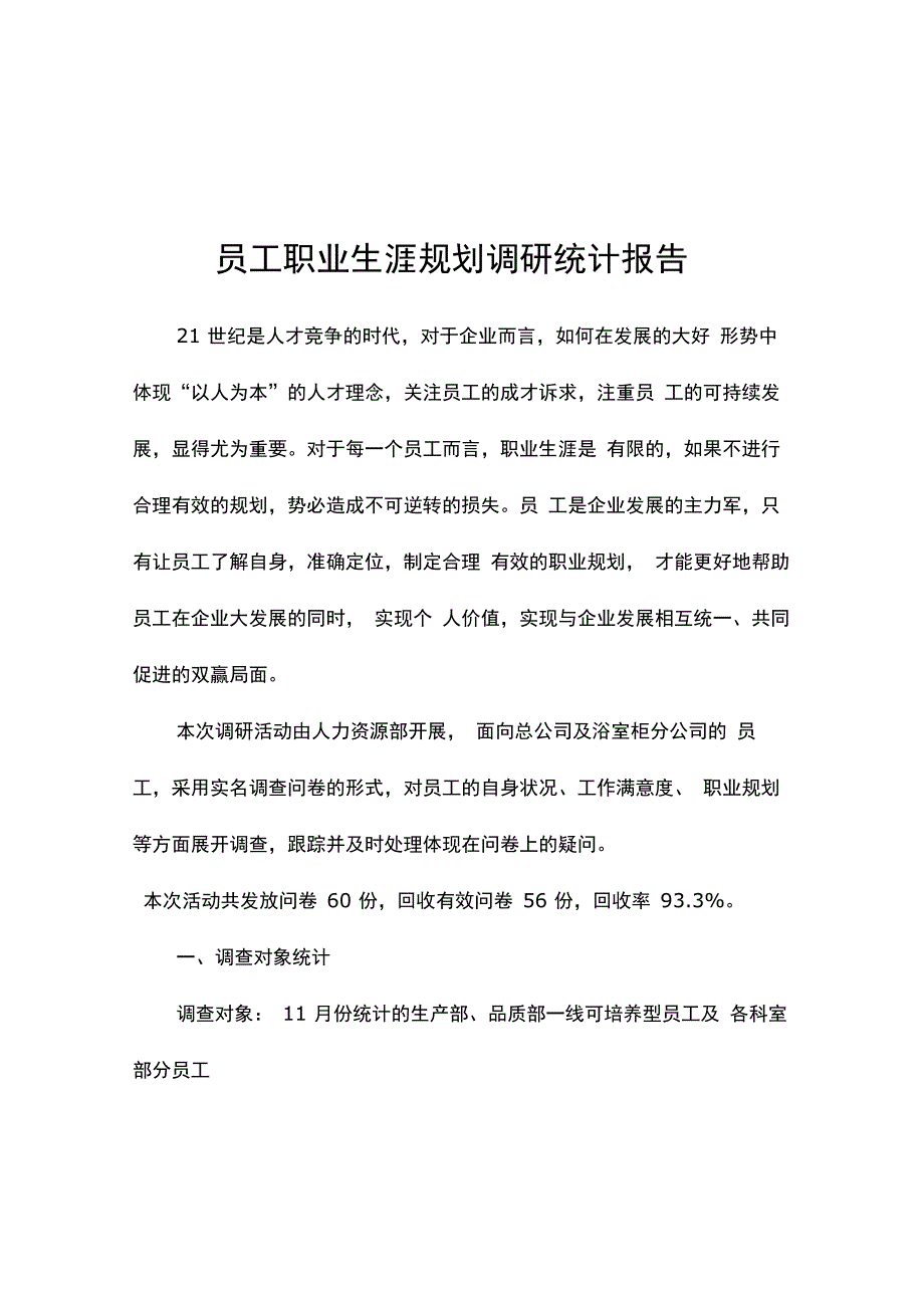 员工职业生涯规划调研统计报告_第1页