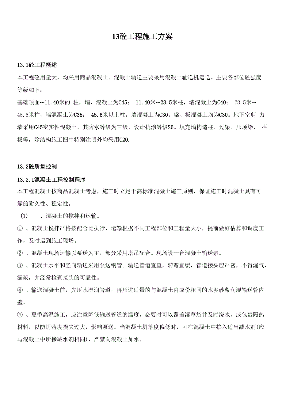 13 砼工程施工方案1_第1页