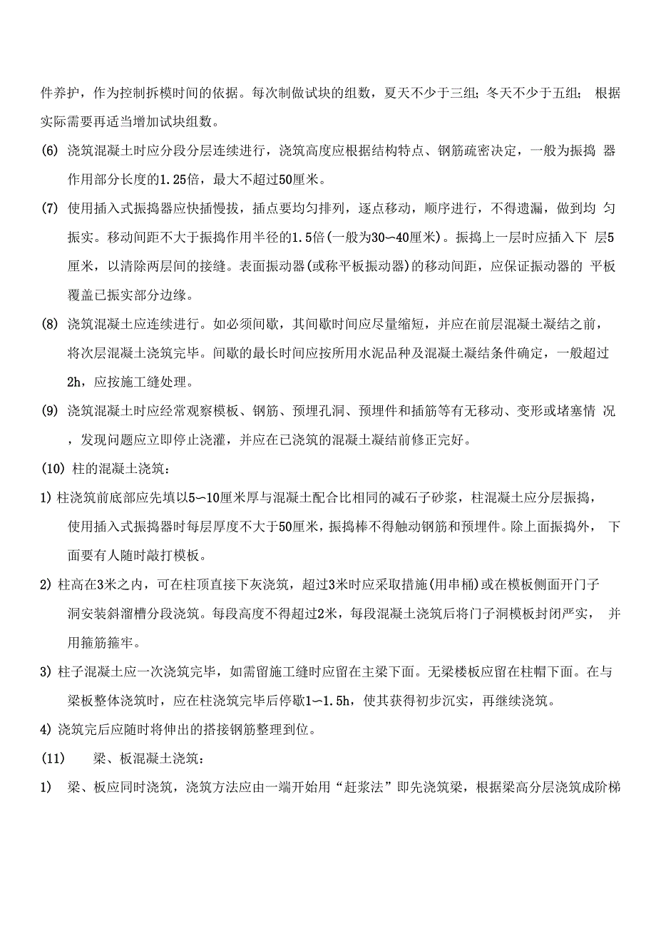 13 砼工程施工方案1_第4页