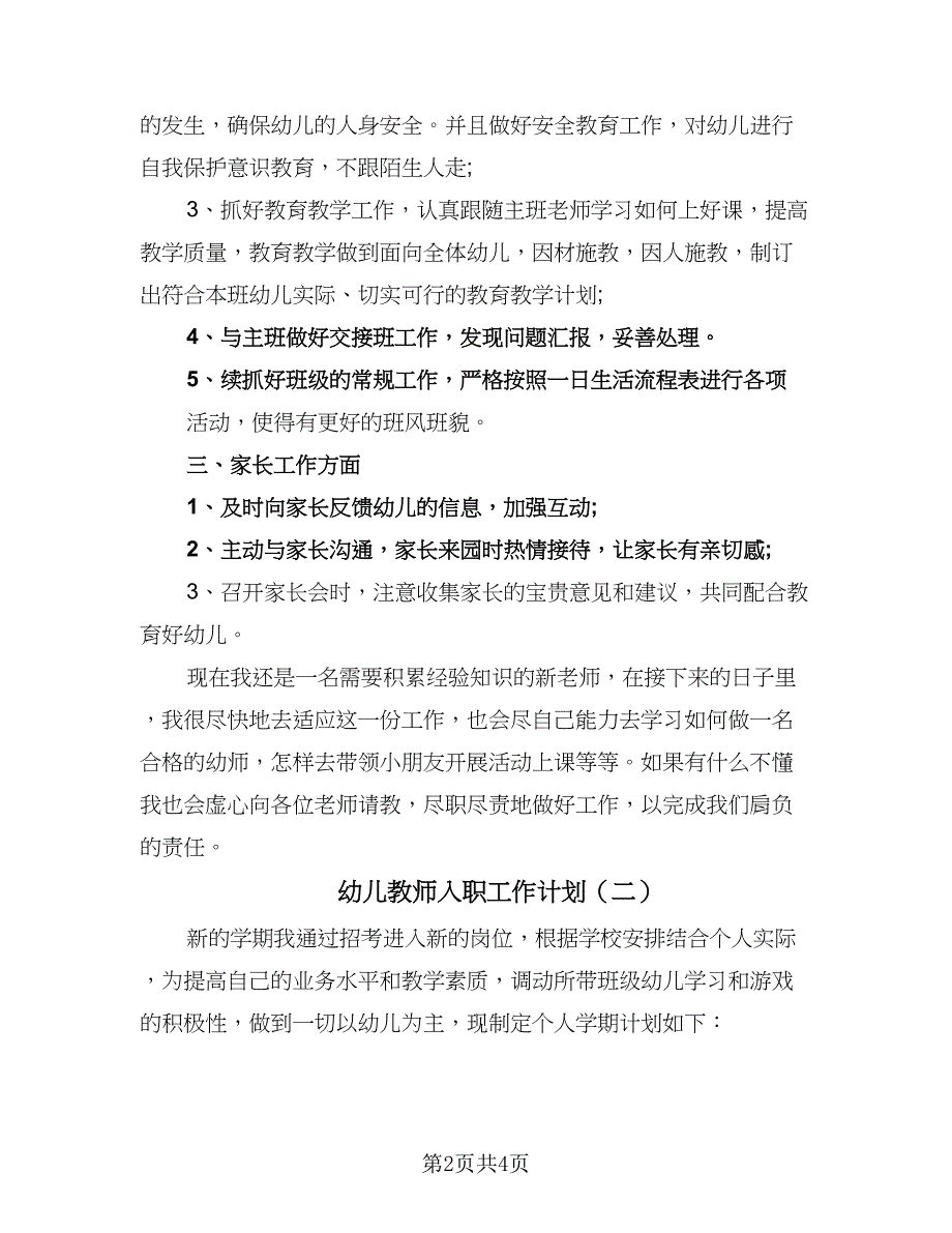 幼儿教师入职工作计划（三篇）.doc_第2页