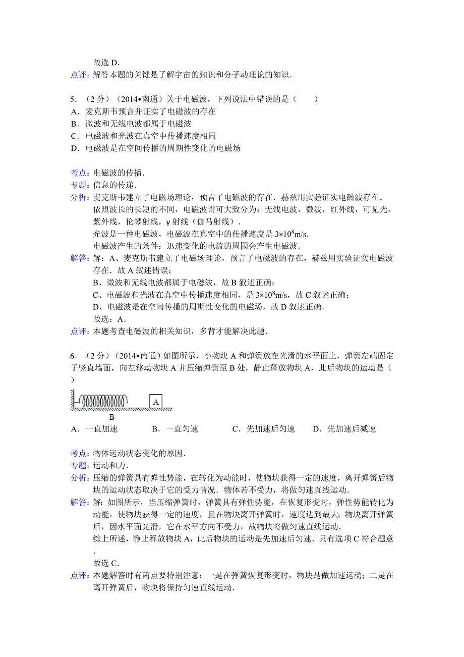 江苏省南通市2014年中考物理试卷(word解析版）.doc_第3页