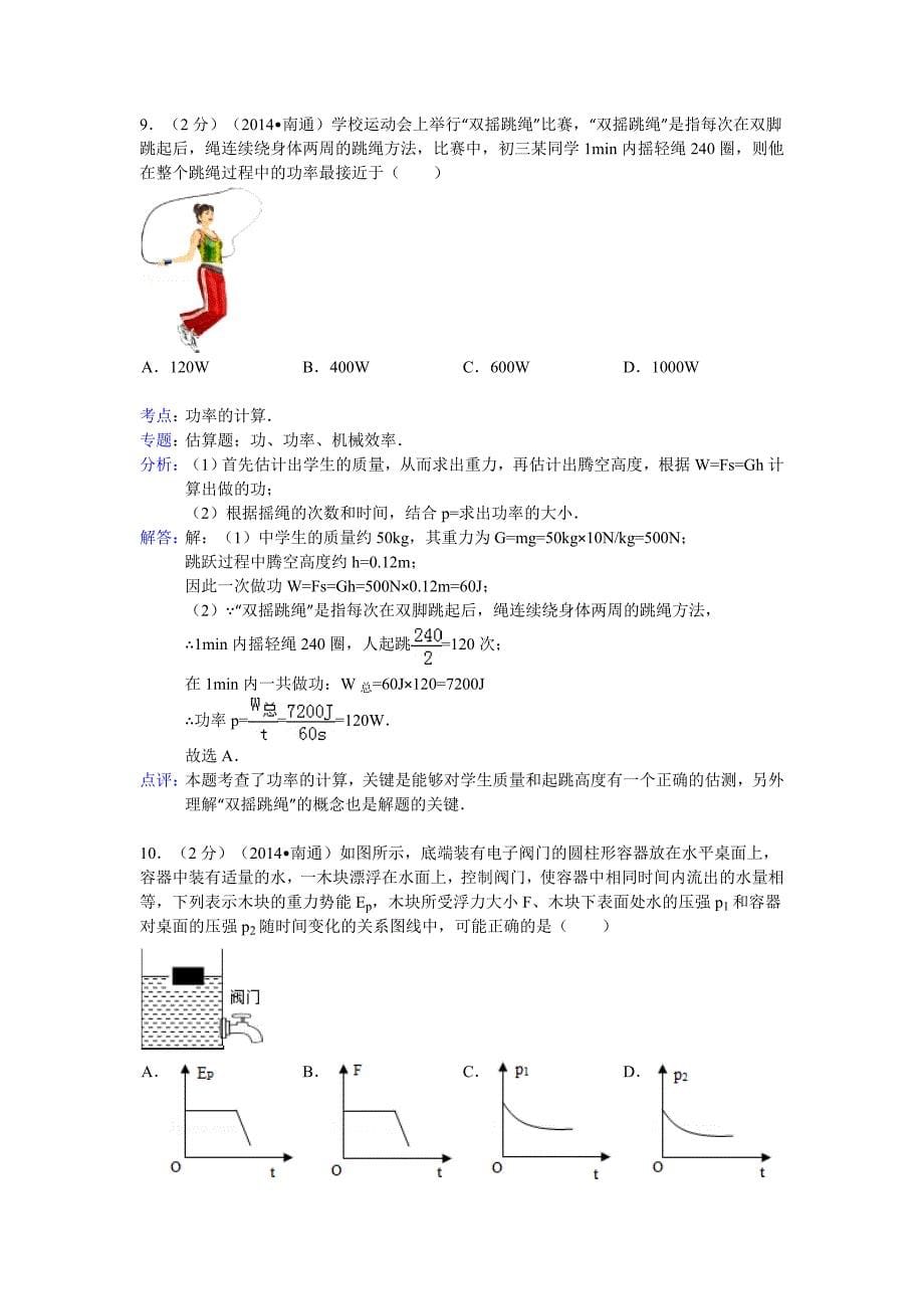 江苏省南通市2014年中考物理试卷(word解析版）.doc_第5页