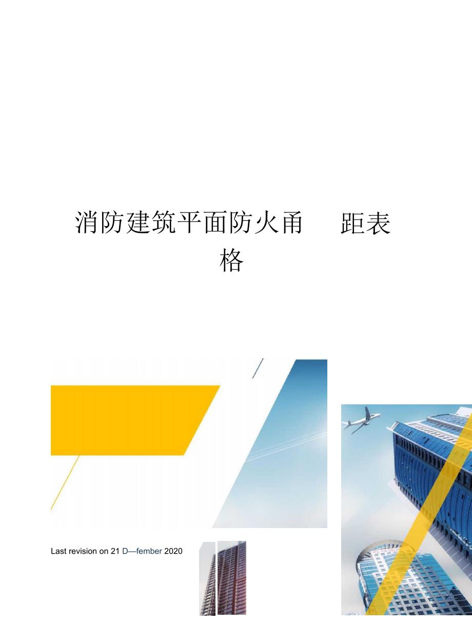消防建筑平面防火间距表格_第1页