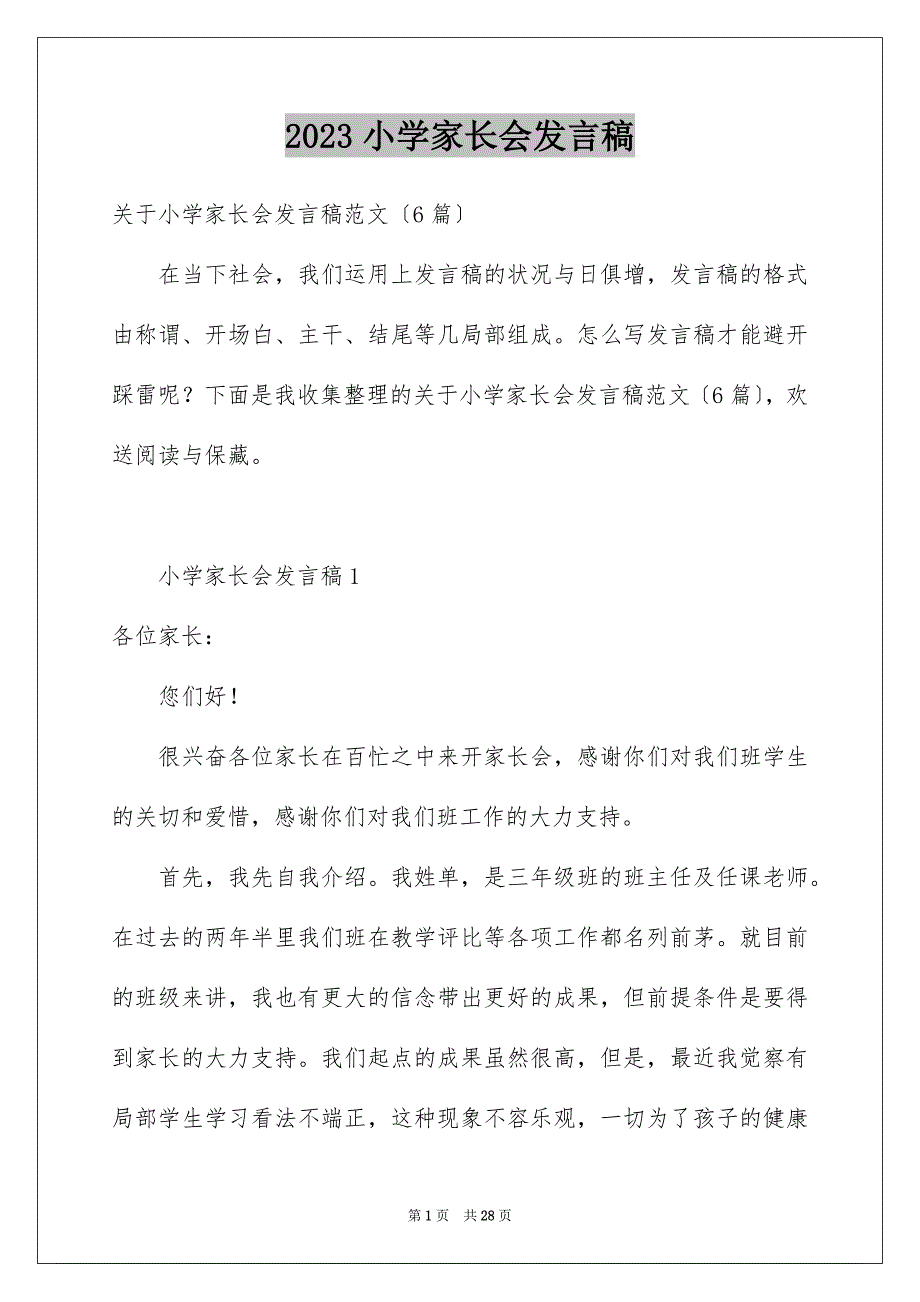 2023年小学家长会发言稿51范文.docx_第1页