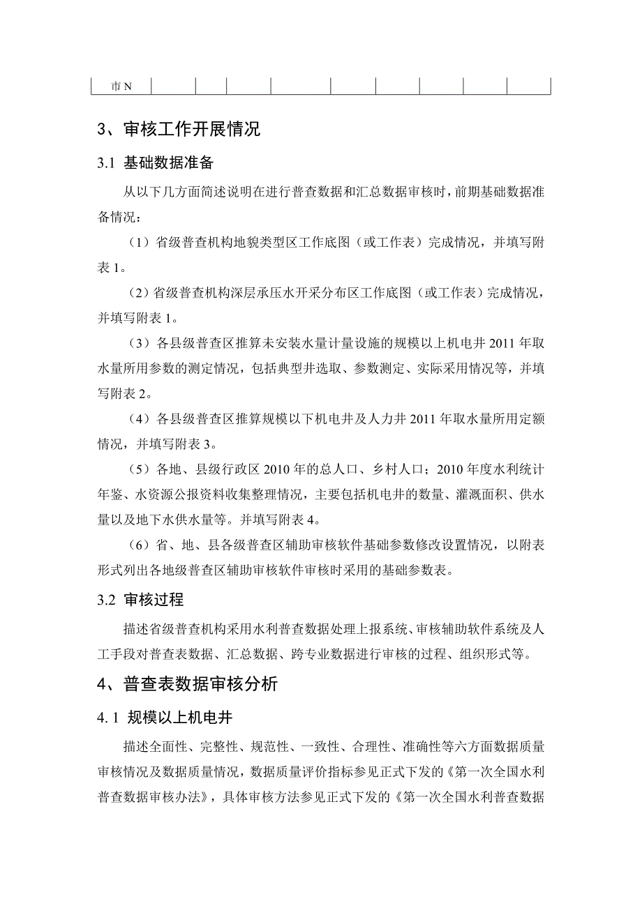 地下水取水井专项普查数据审核分析报告提纲(20120416讨_第3页