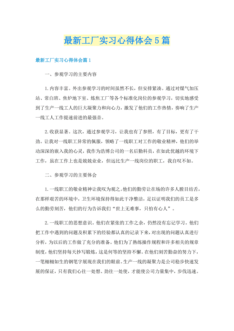 最新工厂实习心得体会5篇_第1页