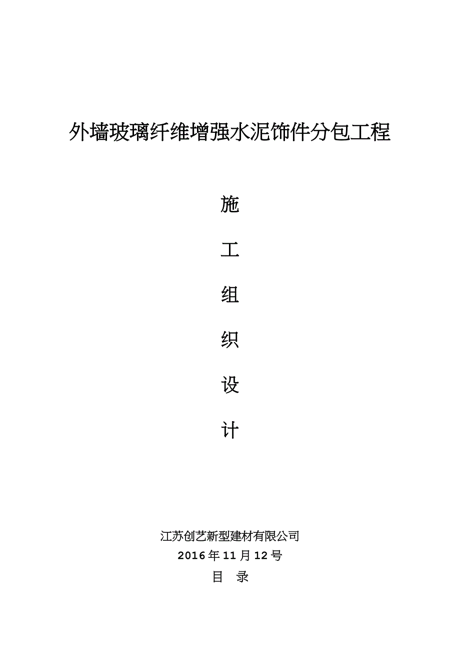 GRC工程施工组织设计方案_第1页