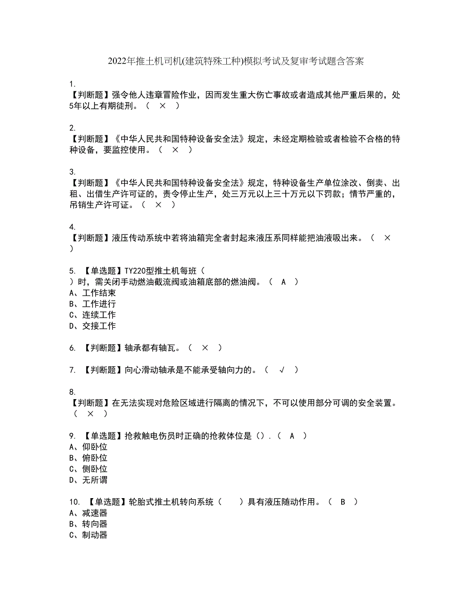 2022年推土机司机(建筑特殊工种)模拟考试及复审考试题含答案64_第1页