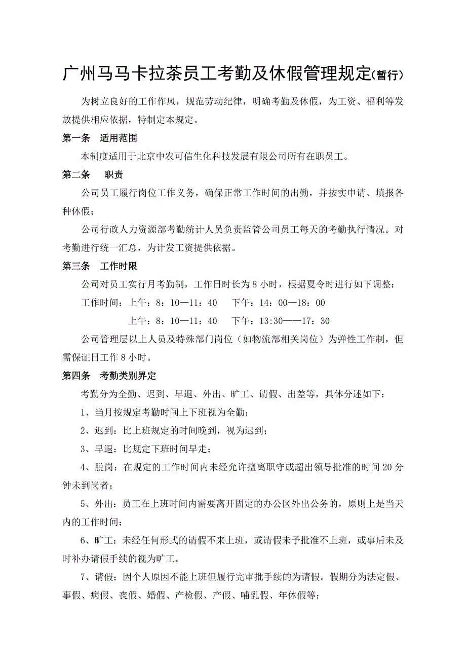 广州马马卡拉茶员工考勤及休假管理规定_第1页