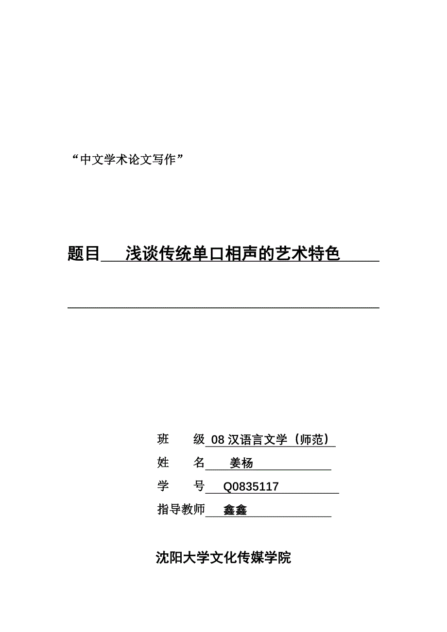 浅谈单口相声的艺术特色(姜杨)_第1页