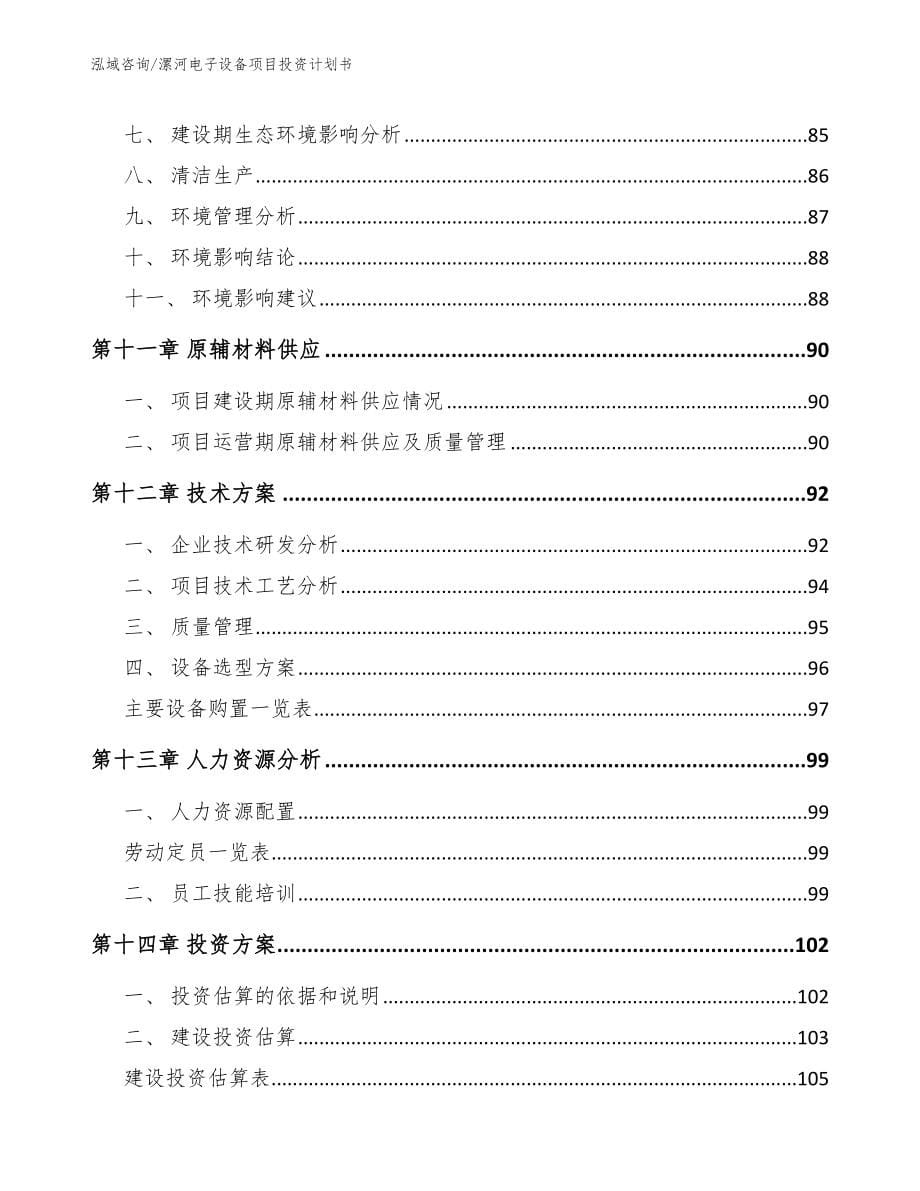 漯河电子设备项目投资计划书_第5页