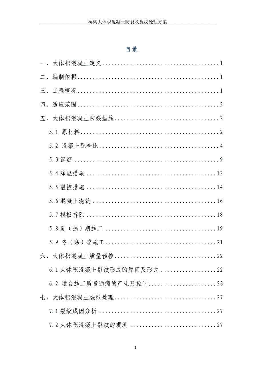 桥梁大体积混凝土防裂及裂纹处理措施_第1页