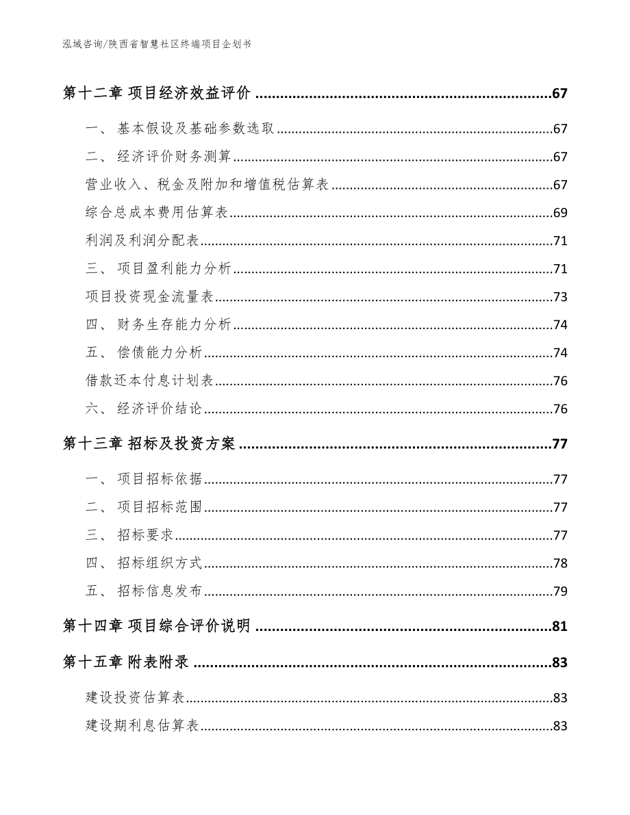 陕西省智慧社区终端项目企划书_模板_第4页